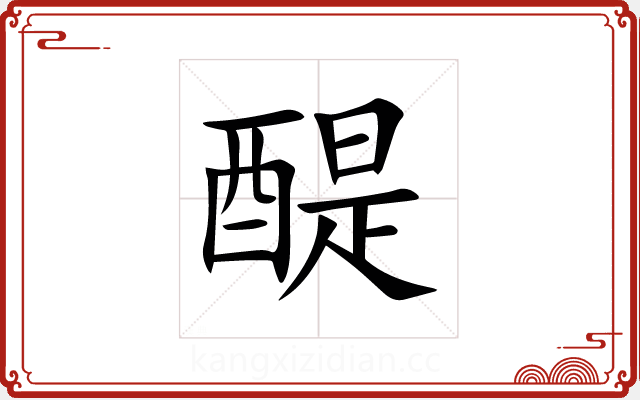 醍