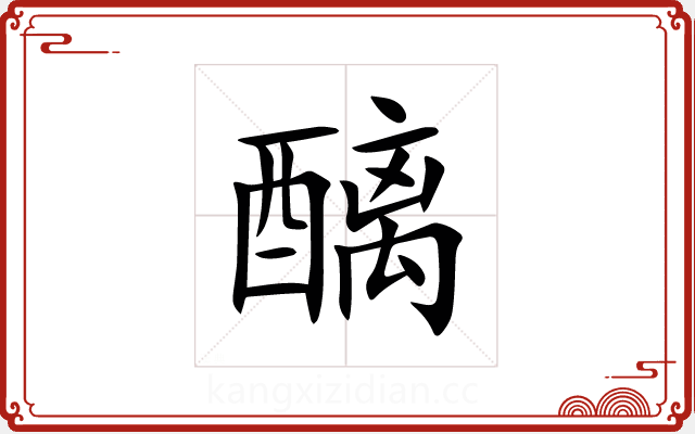 醨