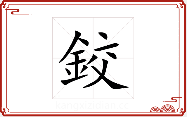 鉸