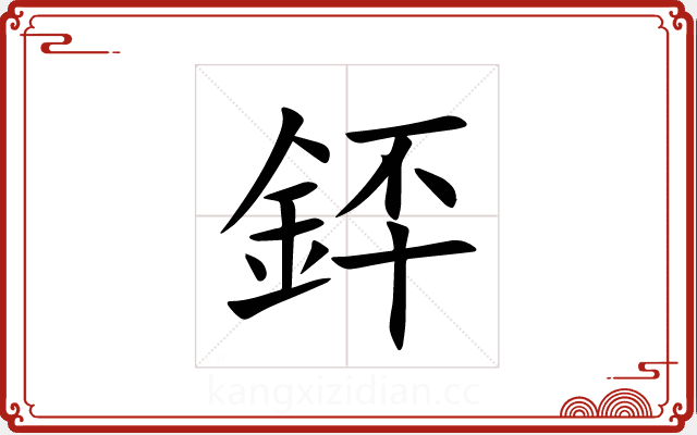銔