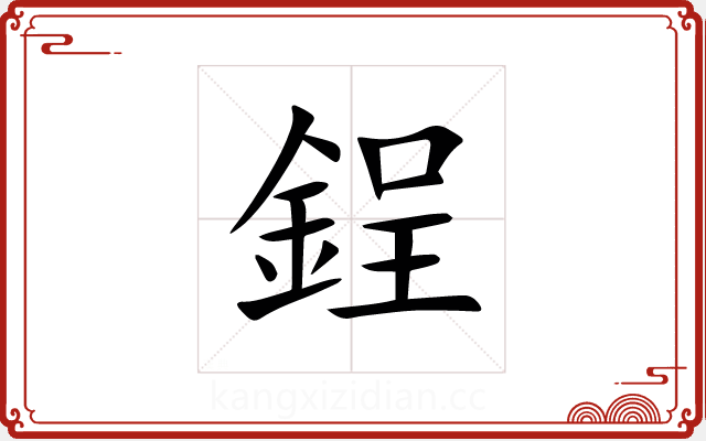 鋥