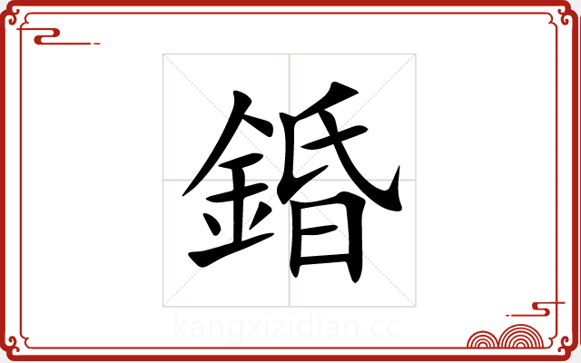 錉