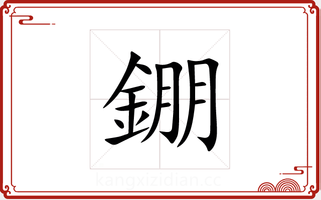 錋