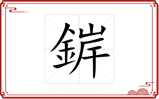 錌