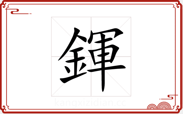 鍕