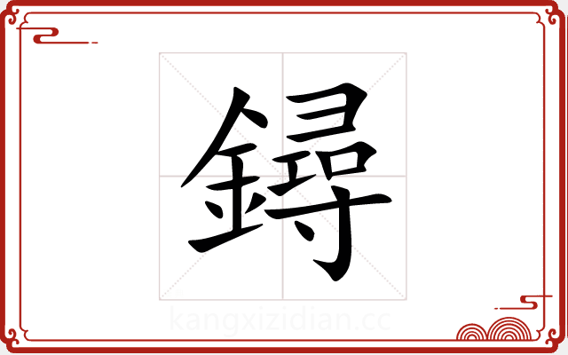 鐞