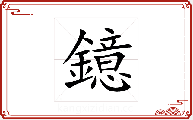 鐿