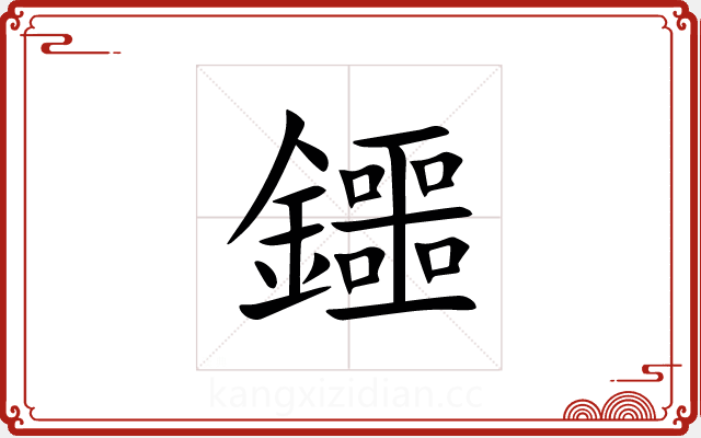 鑩