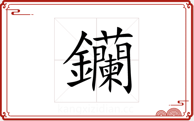钄