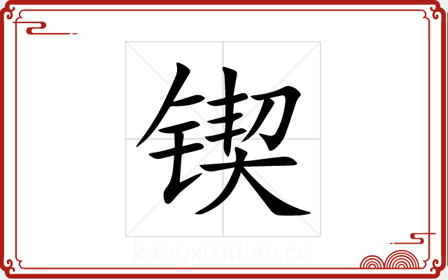 锲