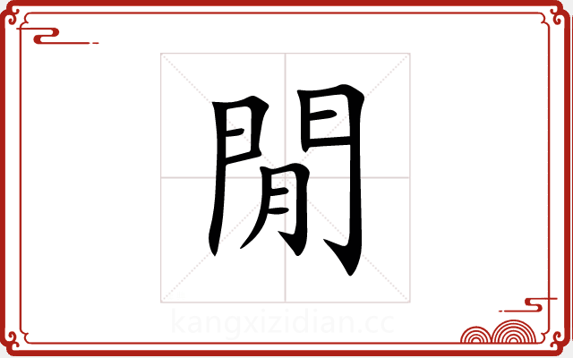 閒