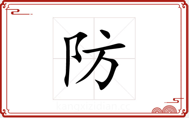 防