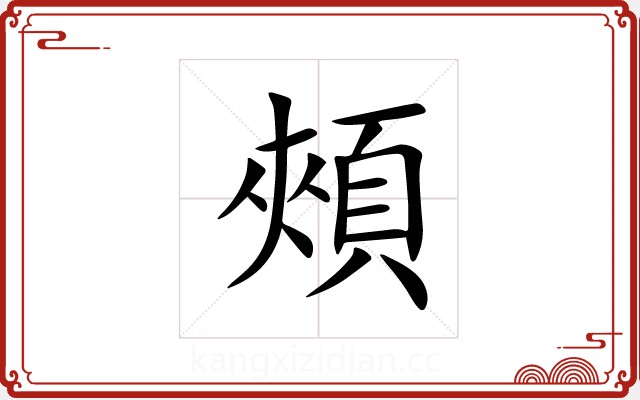 頰