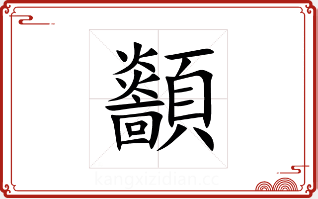 顲