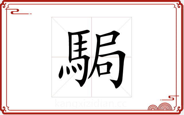 駶
