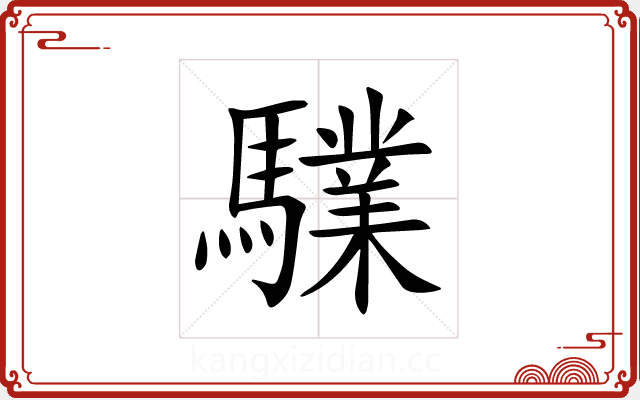 驜