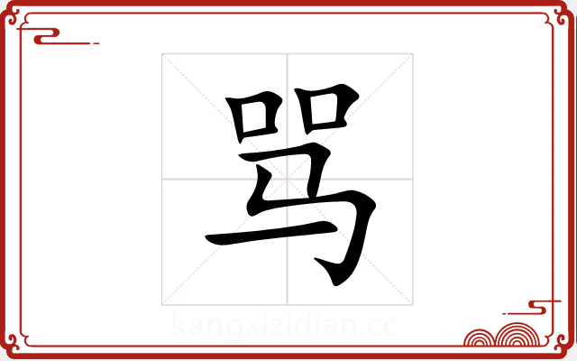 骂