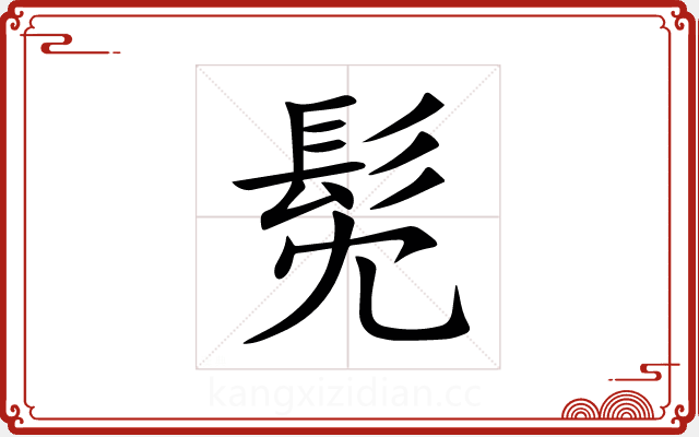 髧