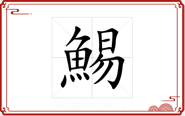 鯣