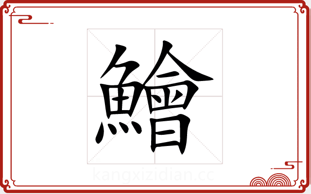 鱠