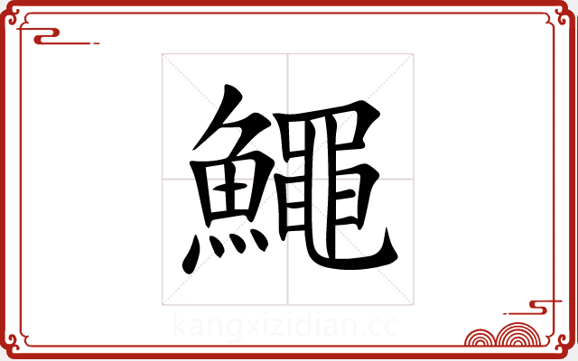 鱦