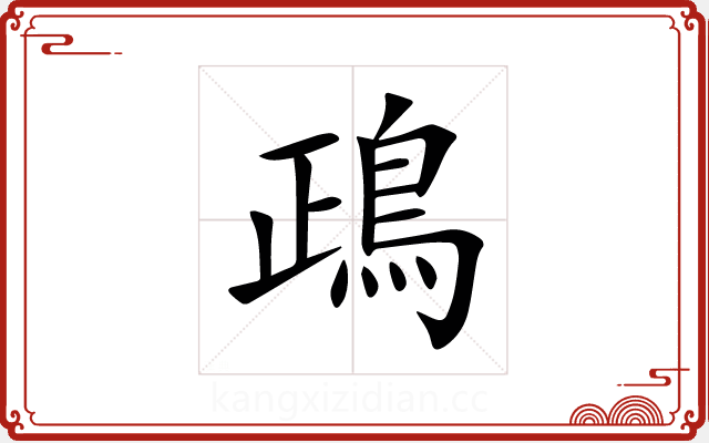 鴊