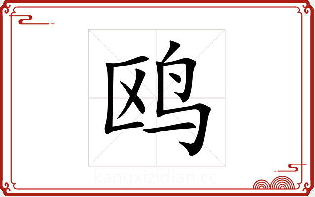 鸥