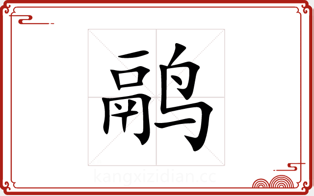 鹝