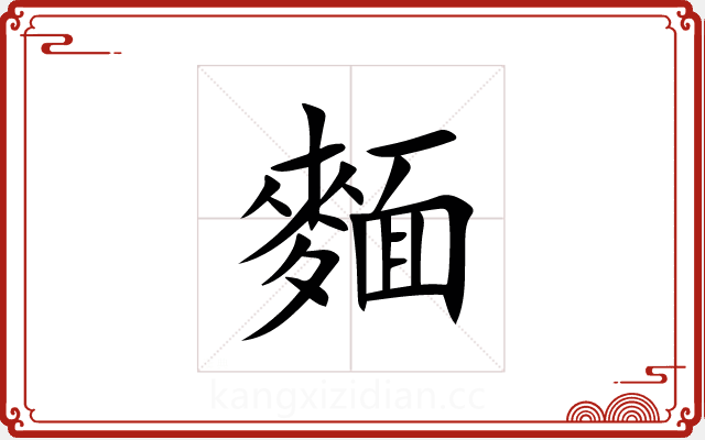 麵