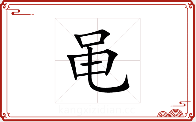 黾