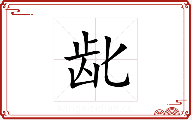 龀
